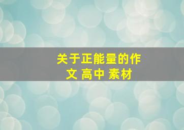 关于正能量的作文 高中 素材